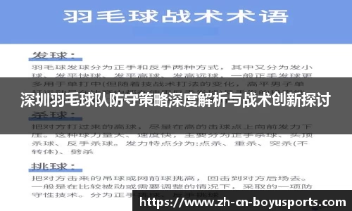 深圳羽毛球队防守策略深度解析与战术创新探讨