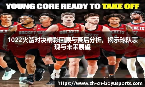 1022火箭对决精彩回顾与赛后分析，揭示球队表现与未来展望