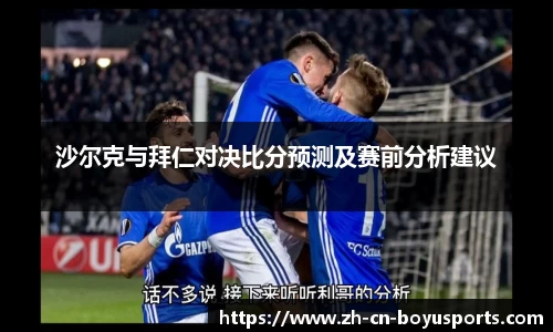 沙尔克与拜仁对决比分预测及赛前分析建议